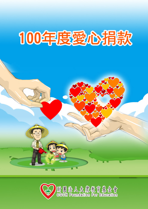 100年度愛心捐款