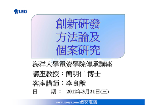 傳承講座系列-創新研發方法論及個案研究