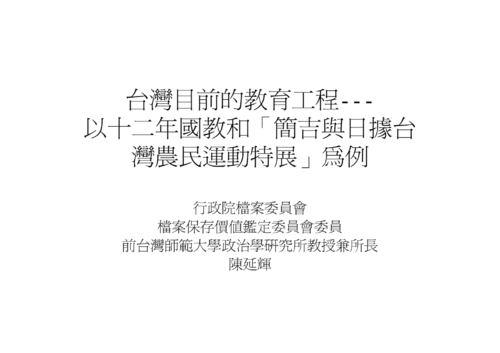 傳承講座系列-台灣目前的教育工程 以十二年國教和「簡吉與日據台灣農民運動特展」為例