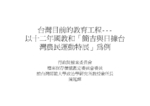 傳承講座系列-台灣目前的教育工程 以十二年國教和「簡吉與日據台灣農民運動特展」為例