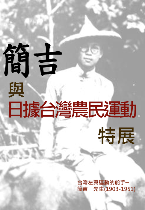 簡吉與日據台灣農民運動特展 簡吉與日據台灣農民運動特展