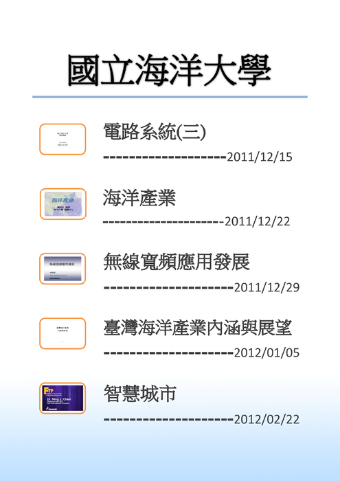 海洋大學傳承講座3 海洋大學傳承講座3