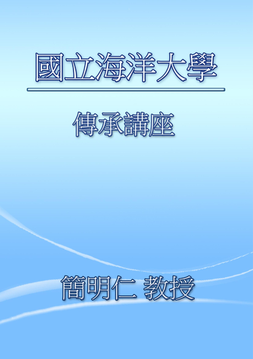 海洋大學傳承講座3b 海洋大學傳承講座3b