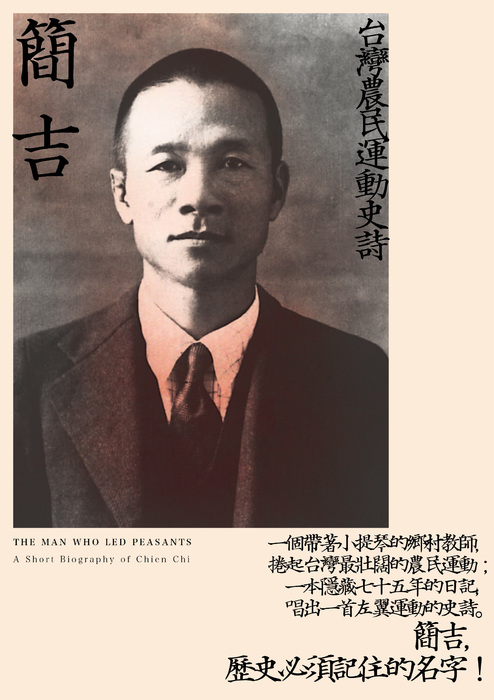 簡吉：台灣農民運動史詩 (2014修訂新版)