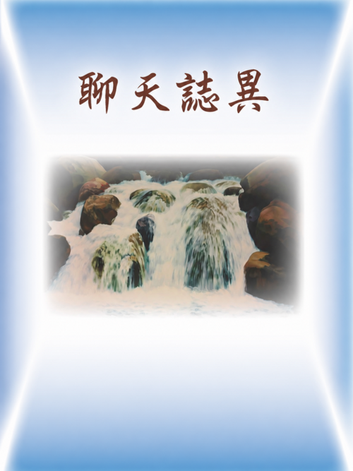聊天誌異新篇-三五問